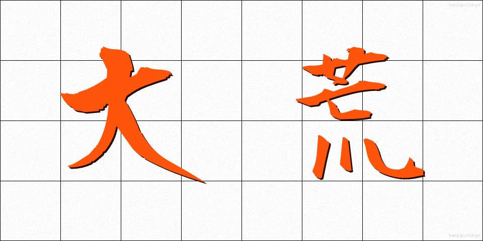 大荒 (おおあら)
