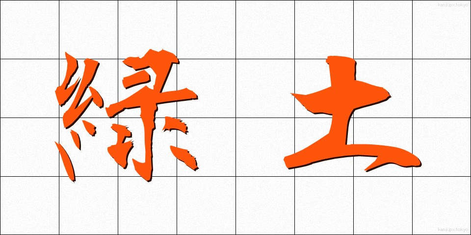 緑土 (りょくど)
