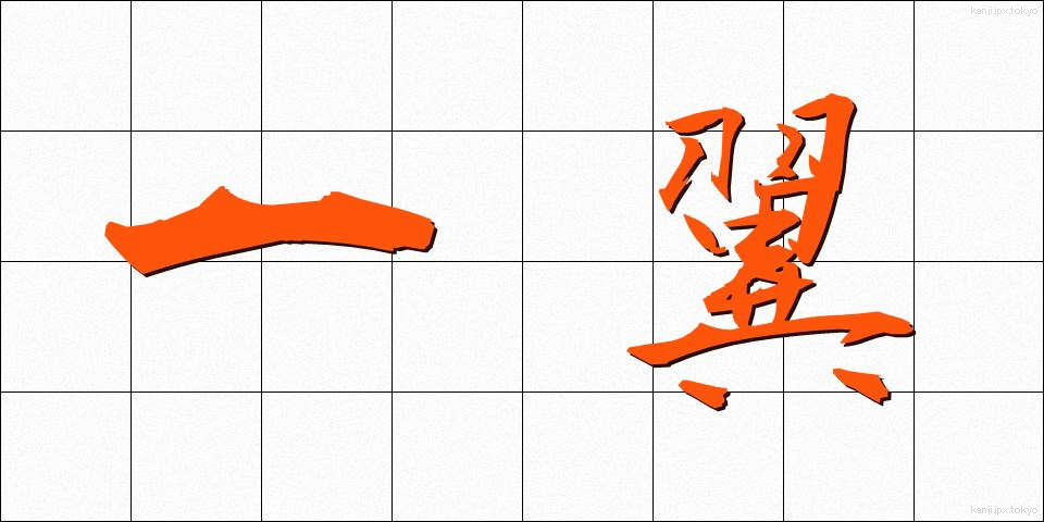 一翼 (いちよく)