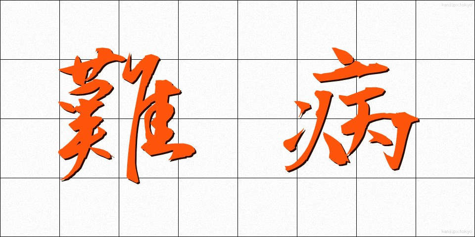 難病 (なんびょう)