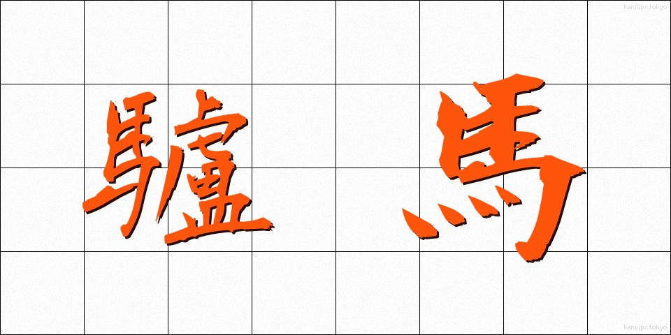 驢馬 (ろば)