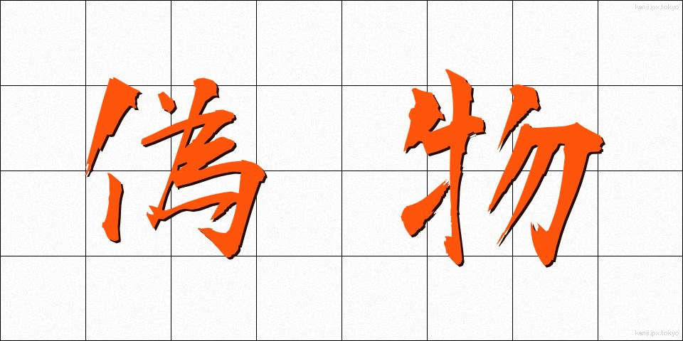 偽物 (にせもの)