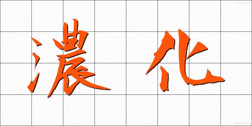 濃化 (のうか)