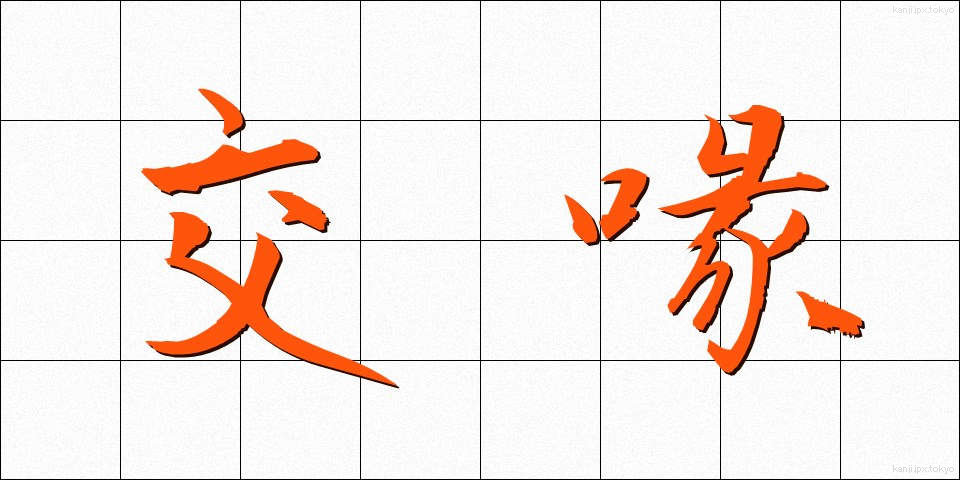 交喙 (こうかい)