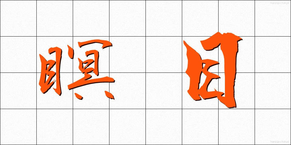 瞑目 (めいもく)