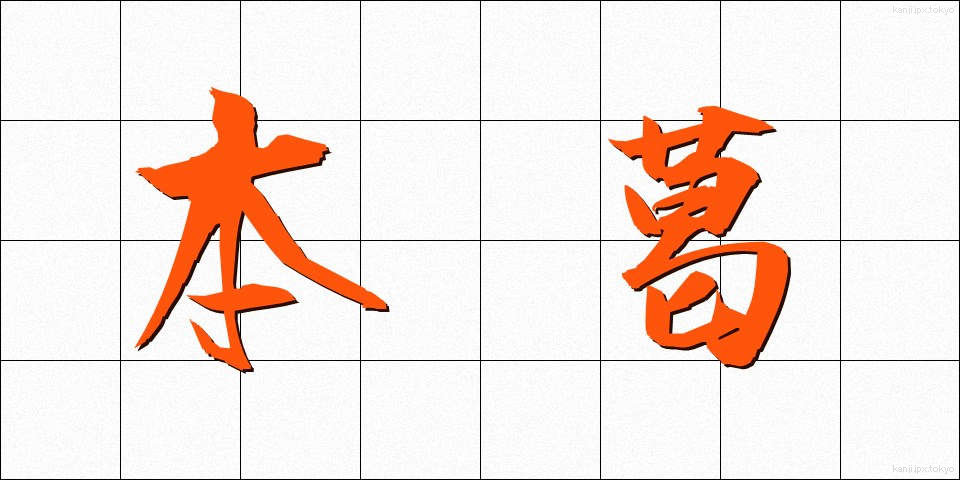 本葛 (ほんくず)