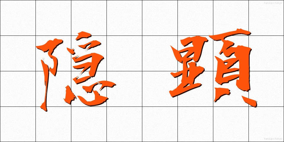 隠顕 (いんけん)