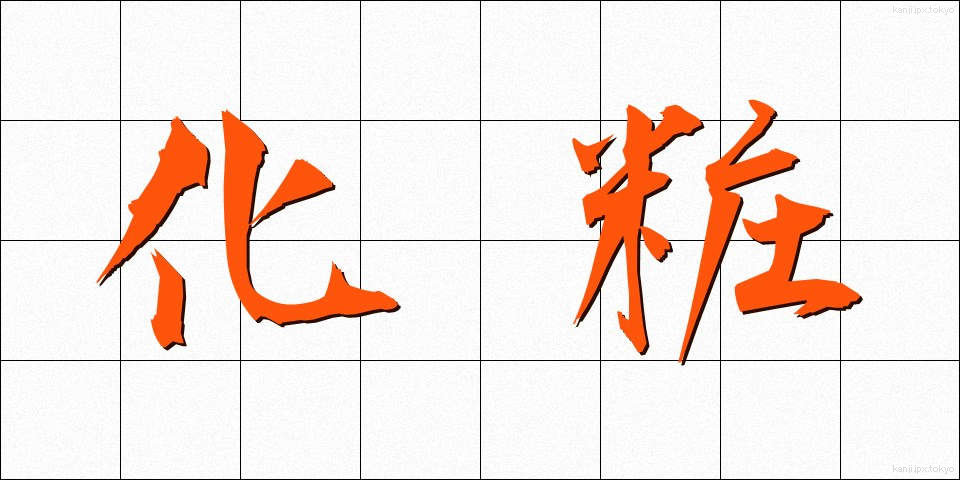 化粧 (けしょう)