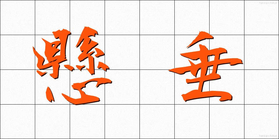 懸垂 (けんすい)