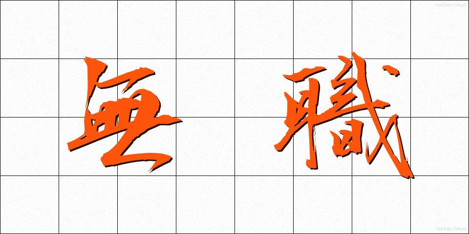 無職 (むしょく)