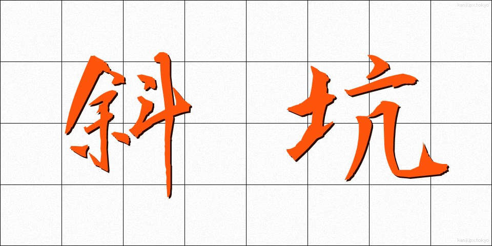 斜坑 (しゃこう)