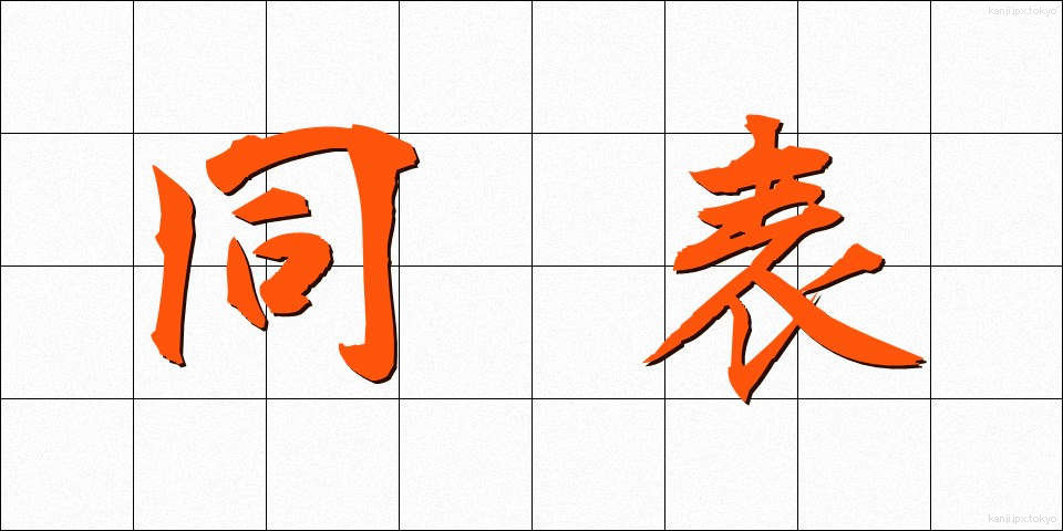 同表 (どうひょう)