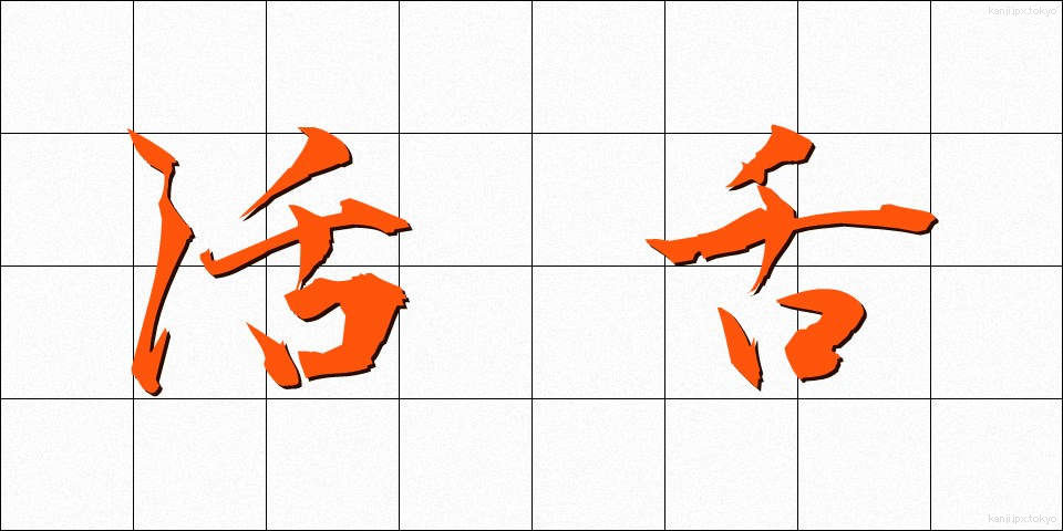 活舌 (かつぜつ)