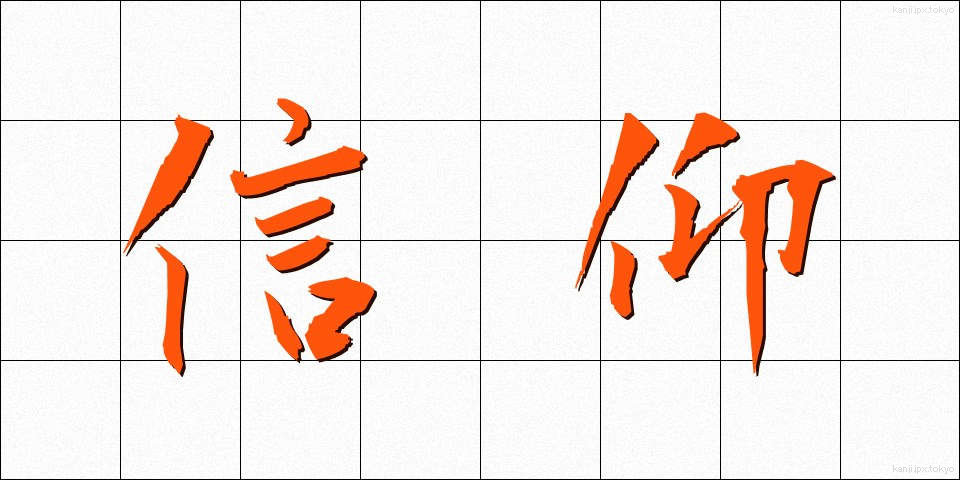 信仰 (しんこう)