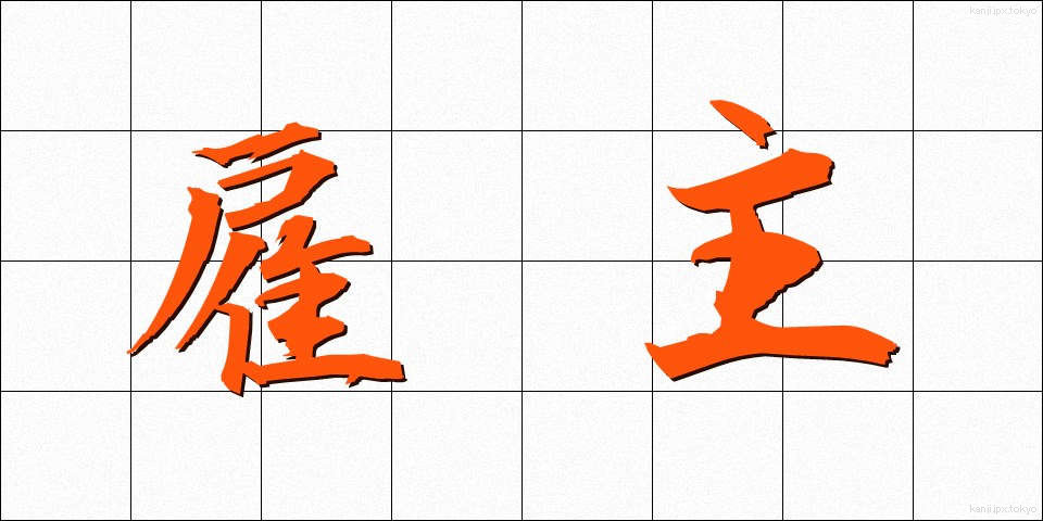 雇主 (やとぬし)