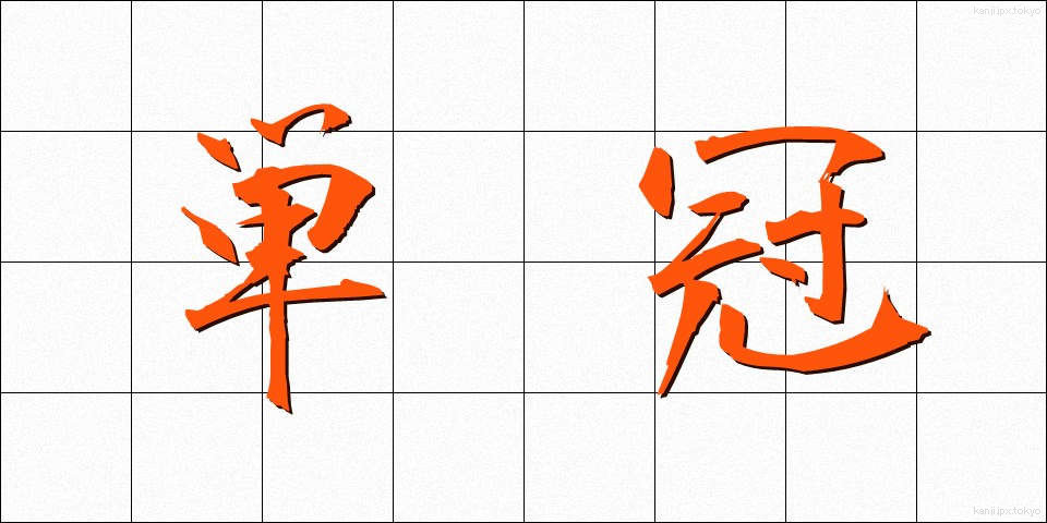 単冠 (たんかん)