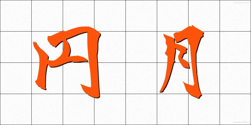 円月 (えんげつ)