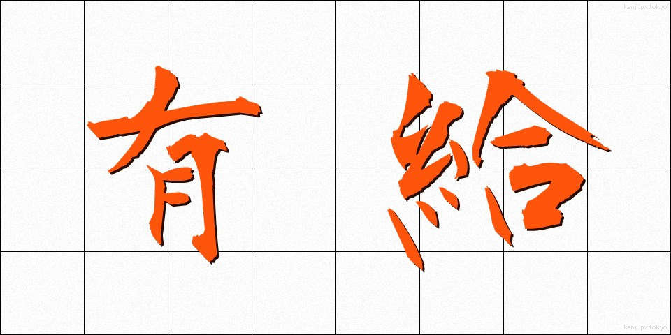 有給 (ゆうきゅう)