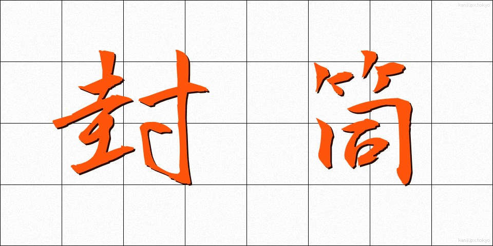 封筒 (ふうとう)