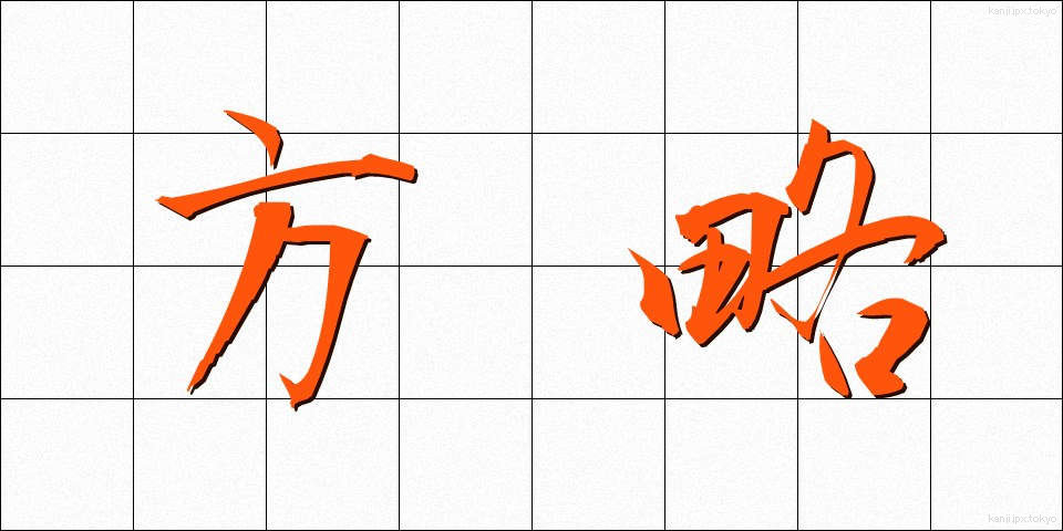 方略 (ほうりゃく)