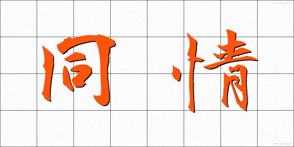 同情 (どうじょう)