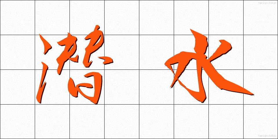 潜水 (せんすい)