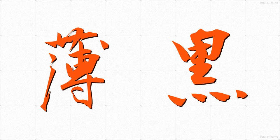 薄黒 (うすぐろ)