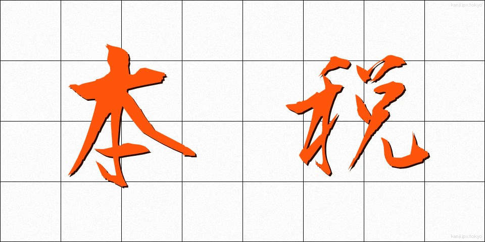 本税 (ほんぜい)
