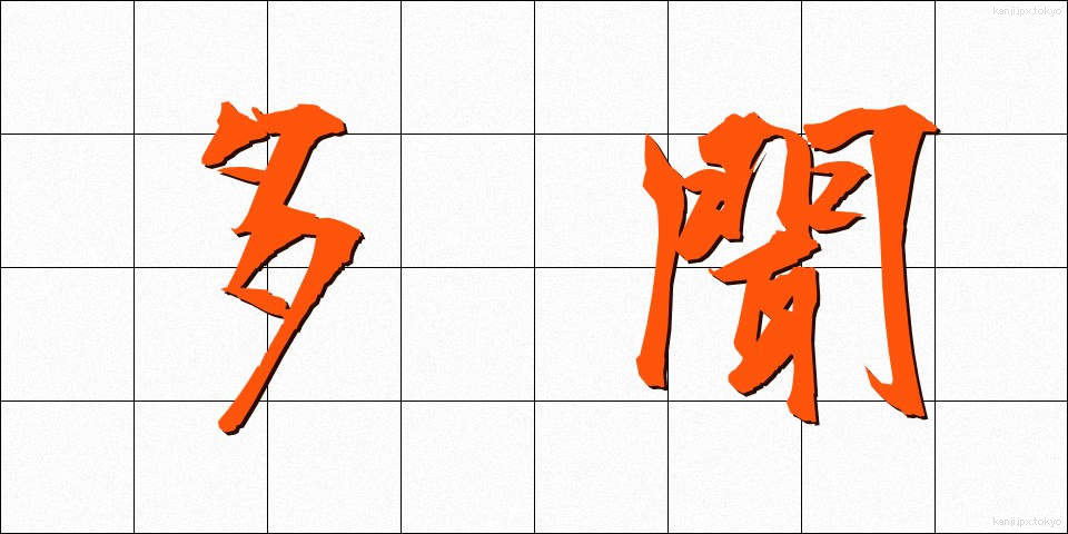 多聞 (たもん)