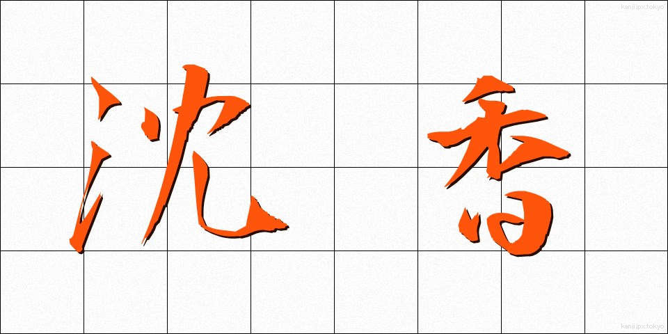 沈香 (じんこう)