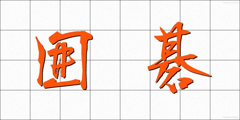 囲碁 (いご)