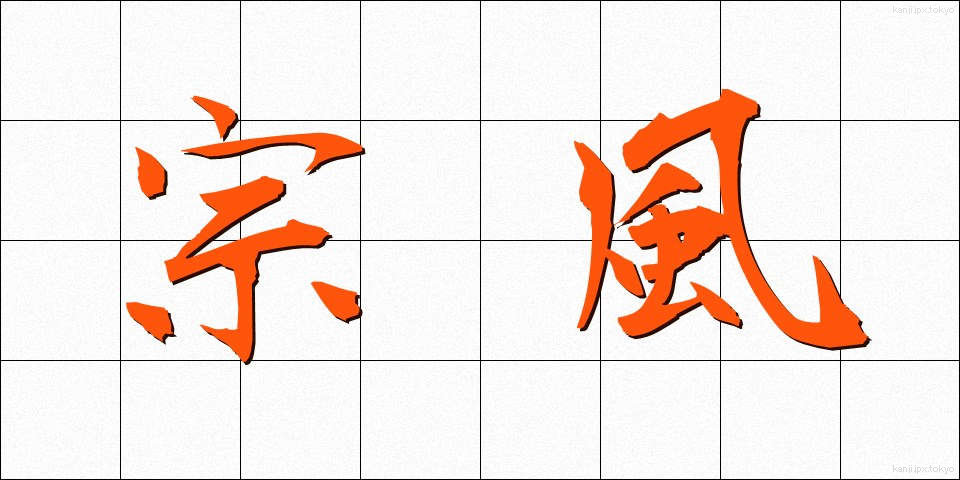 宗風 (しゅうふう)