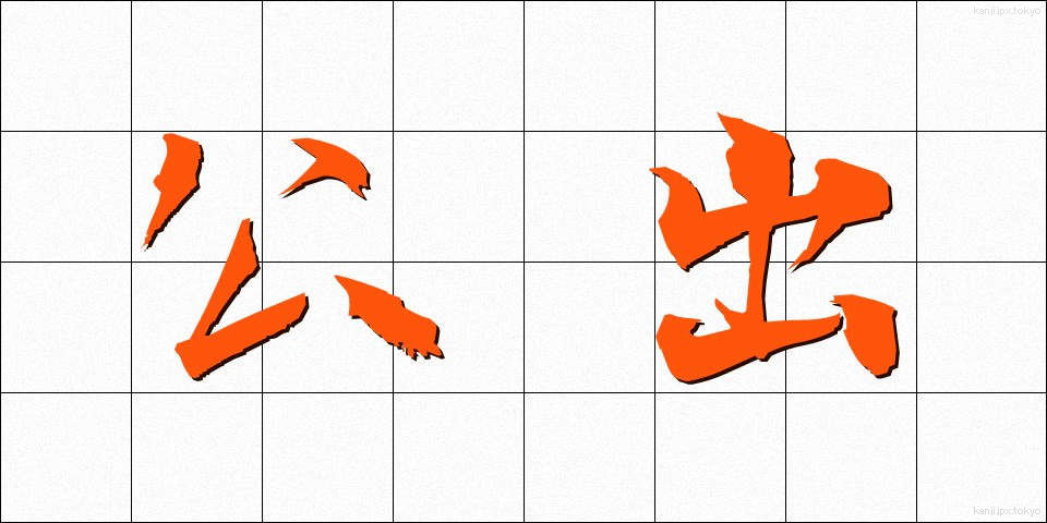 公出 (こうしゅつ)