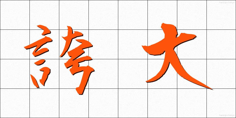 誇大 (こだい)