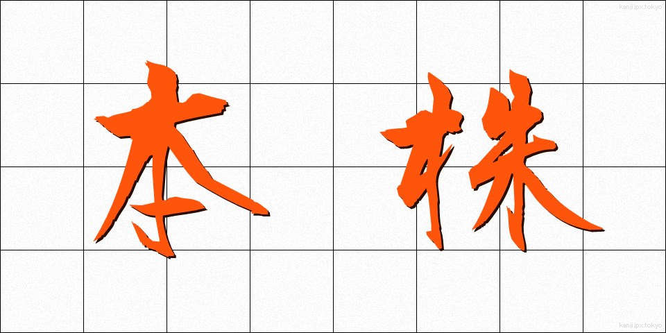 本株 (ほんかぶ)