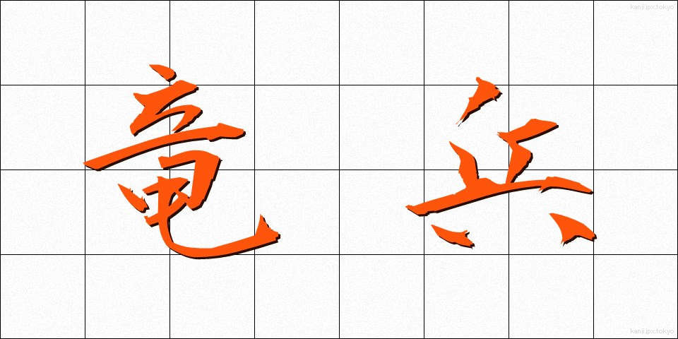 竜兵 (りゅうへい)
