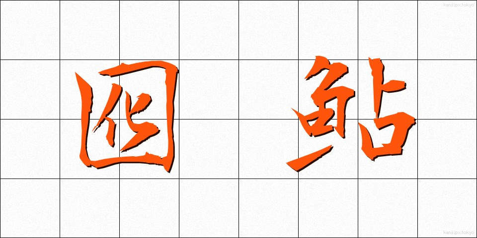 囮鮎 (おとりあゆ)