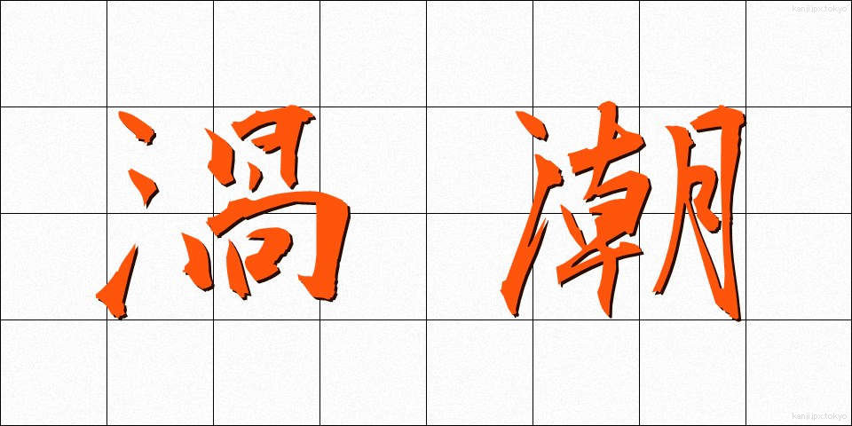渦潮 (うずしお)
