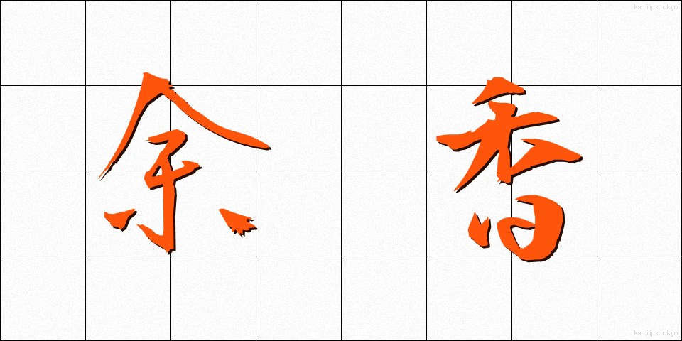 余香 (よこう)