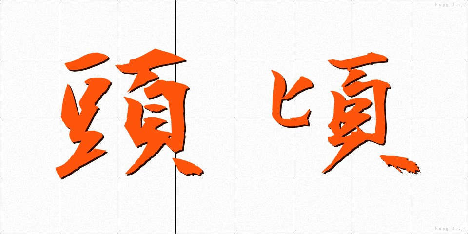 頭頃 (とうごろ)