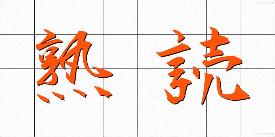 熟読 (じゅくどく)