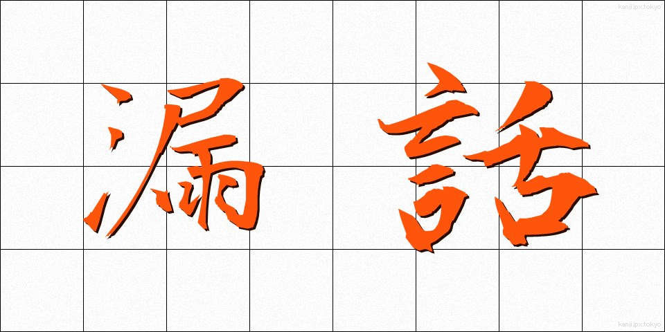 漏話 (ろうわ)