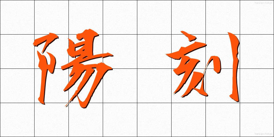 陽刻 (ようこく)