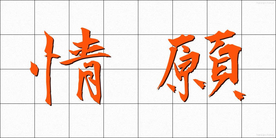 情願 (じょうがん)
