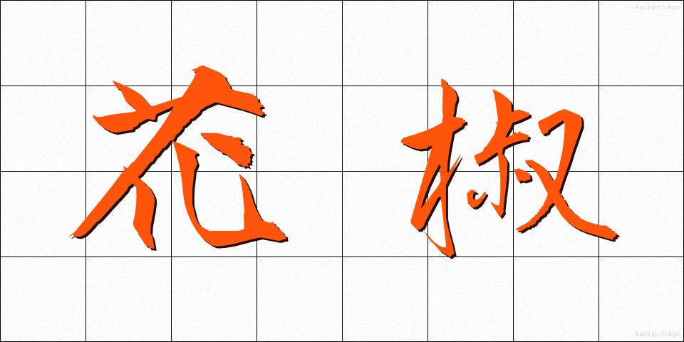花椒 (かしょう)