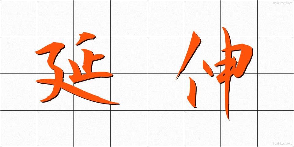 延伸 (えんしん)