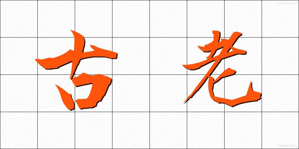 古老 (ころう)