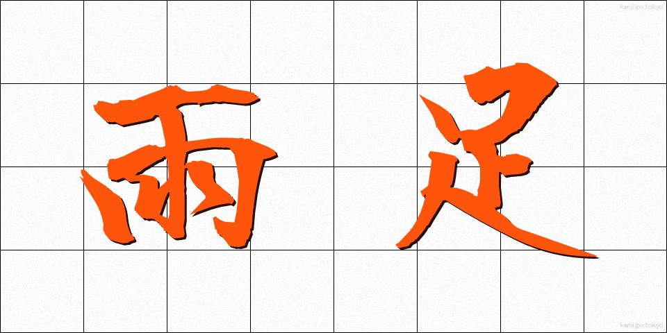 雨足 (あまあし)