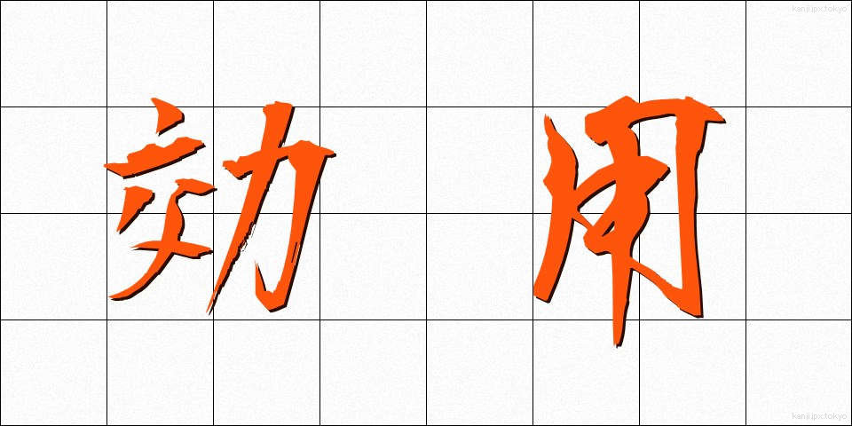 効用 (こうよう)