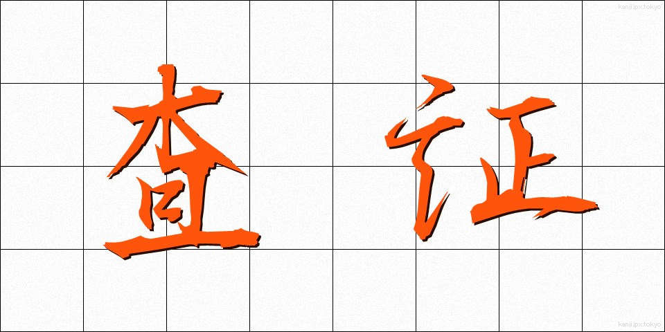 査証 (さしょう)